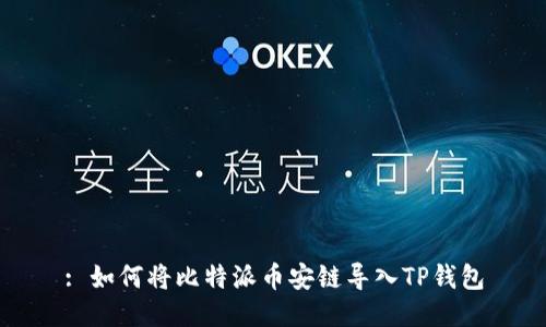 : 如何将比特派币安链导入TP钱包