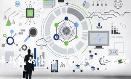 比特币钱包的全面指南：如何选择和使用？