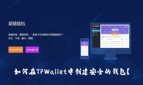 如何在TPWallet中创建安全的钱包？