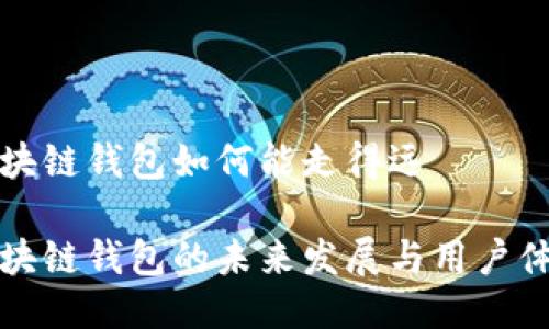 区块链钱包如何能走得远

区块链钱包的未来发展与用户体验