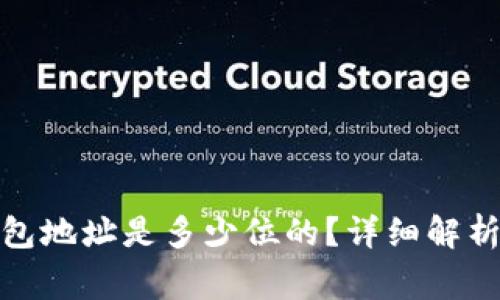 : 以太坊钱包地址是多少位的？详细解析与常见问题