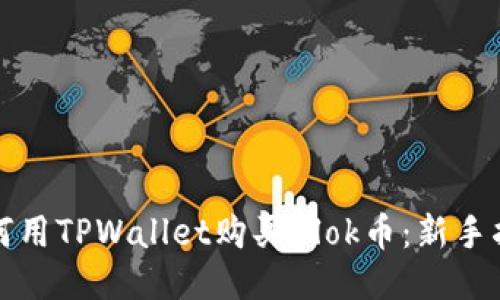 如何用TPWallet购买Blok币：新手指南