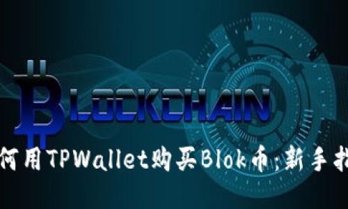 如何用TPWallet购买Blok币：新手指南