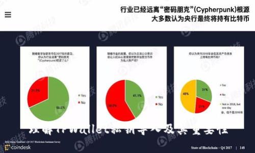 理解TPWallet私钥导入及其重要性