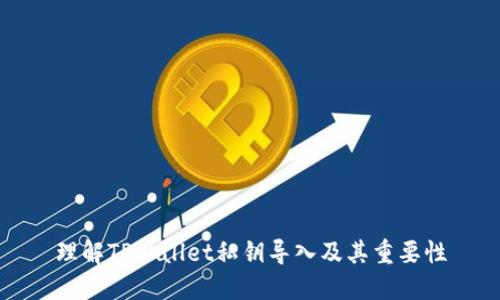 理解TPWallet私钥导入及其重要性