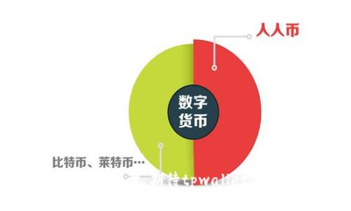 tpwallet欧易链可以转入哪些币？全面解析与使用指南
tpwallet, 欧易链, 转币, 加密货币/guanjianci

随着区块链和加密货币的快速发展，越来越多的用户开始关注如何安全、便捷地管理自己的数字资产。其中，tpwallet作为一种新兴的数字钱包，因其与欧易链（OKChain）的紧密结合而受到广泛关注。本文将深入探讨tpwallet欧易链支持转入的各种币种，并提供详细的使用指南，帮助用户更好地进行资产管理。

tpwallet简介
tpwallet是一款功能强大的数字货币钱包，支持多种主流币种以及各种基于ERC20、BEP20等标准的代币。其设计旨在帮助用户轻松管理加密资产，提供安全、高效的转账、存储和交易功能。与欧易链的结合使得tpwallet能够支持更多的币种和交易操作，为用户提供了更为灵活的资产管理方案。

欧易链概述
欧易链（OKChain）是由OKEx推出的一条高性能公链，主要用于支持多种去中心化金融（DeFi）应用和服务。它提供了快速、高效的交易处理能力，并致力于为用户提供更好的区块链体验。欧易链还支持跨链资产转移，促进了不同数字资产之间的流动性。这也正是tpwallet能与欧易链紧密集成的原因之一。

tpwallet支持的币种
在使用tpwallet进行资产管理时，了解它支持转入的币种至关重要。tpwallet与欧易链的结合，让它能够支持多种币种的转入与转出。常见的币种包括：

ul
    li比特币（BTC）/li
    li以太坊（ETH）/li
    li泰达币（USDT）/li
    li瑞波币（XRP）/li
    li链网币（OKB）/li
    li基于欧易链的各类代币/li
/ul

这些币种的支持，使得用户能够方便地在平台之间进行转账和交易操作。此外，tpwallet还在不断更新和扩展其支持的币种，以适应市场的变化和用户的需求。

如何使用tpwallet转入币种
使用tpwallet转入数字货币的过程非常简单。首先，用户需要在应用商店下载并安装tpwallet。如使用者已经拥有钱包，可以直接进行以下步骤：

ol
    li打开tpwallet应用并登录你的账户。/li
    li选择“资产”页面，在此页面中可以查看支持的币种列表。/li
    li点击想要转入的币种，然后选择“接收”功能。/li
    li复制生成的地址或使用二维码进行接收。/li
    li在其他钱包或交易所中，将币种转入该地址即可。/li
/ol

在转账完成后，用户可以在tpwallet中实时查看到余额的变化。此外，tpwallet还提供了详细的交易记录，方便用户进行资产管理。

常见问题解答

1. tpwallet如何保障资产安全性？
tpwallet的安全性主要体现在以下几个方面：
ul
    listrong私钥管理：/strongtpwallet采用用户自主管理私钥的模式，用户的私钥存储在本地设备中，不会上传至服务器，大大提高了安全性。/li
    listrong多重签名功能：/strong为了增加资产的安全性，tpwallet支持多重签名技术。这意味着用户在进行转账时，需要多个授权才能完成交易，有效降低黑客攻击的风险。/li
    listrong定期安全审计：/strongtpwallet进行定期的安全审计，并及时更新应用程序，修复已知的安全漏洞，从而保障用户的资产安全。/li
/ul
总之，tpwallet通过多重安全策略的结合，确保用户的资产在使用过程中的安全问题。

2. 为什么选择tpwallet而不是其他钱包？
选择tpwallet的原因主要包括：
ul
    listrong用户友好界面：/strongtpwallet的设计注重用户体验，无论是新手还是资深用户都能轻松上手，快速找到所需功能。/li
    listrong多币种支持：/strongtpwallet支持多种主流币及代币的管理，使得用户能够集中管理自己的全部资产。/li
    listrong与欧易链的整合：/strongtpwallet与欧易链的结合，用户能够享受更快速的交易处理速度以及更低的交易费用。/li
    listrong活跃的社区支持：/strongtpwallet拥有人气较高的用户社区，用户能在其中获取经验，解决遇到的问题，分享投资策略。/li
/ul
这些优势使得tpwallet成为了许多用户的首选数字货币钱包。

3. 如何进行跨链转账？
跨链转账的操作步骤相对简单，但需要考虑到不同区块链之间的兼容性。以下是进行跨链转账的一般流程：
ol
    listrong选择合适的转账对象：/strong在进行跨链转账时，确认目标链支持的资产和协议。/li
    listrong获取目标链上的钱包地址：/strong确保在目标链上获得正确的接收地址，避免转账失败。/li
    listrong使用相应的跨链工具：/strongtpwallet可能支持内置的跨链功能，用户可直接在钱包中进行操作，或使用第三方跨链转移工具。/li
    listrong转账确认：/strong在完成转账后，查看交易记录和状态确认转账是否成功。/li
/ol
跨链转账是一项相对复杂的操作，用户在操作时务必小心，确保每个环节都确认无误，以免造成不必要的损失。

4. tpwallet如何进行资产的备份和恢复？
在使用tpwallet时，备份和恢复非常重要，能有效保护用户的资产安全。tpwallet的一般备份和恢复步骤如下：
ol
    listrong备份私钥：/strong用户在创建wallet时，会生成一组私钥，务必将私钥安全存储在离线环境中，避免被未授权访问。/li
    listrong备份助记词：/strongtpwallet会提供一组助记词，用户在创建钱包时请妥善记录，并遵循备份原则：/li
    ol
        li记录在安全的地方，避免被他人获取。/li
        li建议多份备份，可以存储在不同地点，确保一份丢失仍有备份可用。/li
    /ol
    listrong资产恢复：/strong在新设备安装tpwallet时，进入恢复选项，输入备份的助记词或私钥，按照提示完成恢复，即可找回之前的资产。/li
/ol
总之，定期进行钱包的备份是确保资产安全的重要措施，用户应保持警惕，及时更新备份，提高安全性。

5. 如何排查转账失败的情况？
转账失败的原因可能有许多，用户在排查时需要逐一检查：
ul
    listrong确认地址正确性：/strong转账地址应严格核对，任何小的错误都可能导致资产丢失。/li
    listrong检查网络状态：/strong在进行转账时，确认网络连接良好，避免因网络不稳定造成转账失败。/li
    listrong交易费用设置：/strong若交易费用设置过低，可能会导致交易在网络中长时间未被确认。/li
    listrong目标链状态：/strong确认目标链没有发生故障，例如维护或拥堵，通常可在官方渠道查询。/li
    listrong检查交易历史：/strong在tpwallet中查看交易记录，确认是否有交易发出及其状态，了解转账的进度。/li
/ul
如果完成以上检查仍未解决问题，用户可以联系tpwallet或相关平台的客服进行查询。

综上所述，tpwallet作为新兴的数字资产管理工具，结合欧易链的优势，为用户提供了丰富的功能和良好的体验。随着加密货币市场的不断变化和进步，期待tpwallet在未来能继续创新，为用户提供更优质的服务。