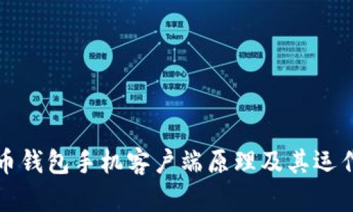 比特币钱包手机客户端原理及其运作机制