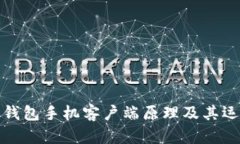 比特币钱包手机客户端原