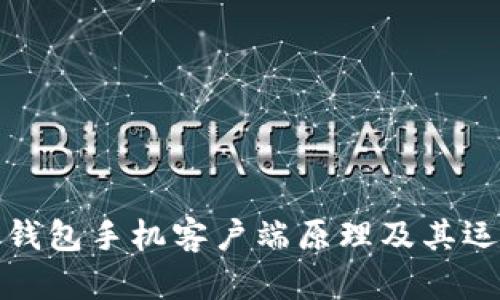 比特币钱包手机客户端原理及其运作机制