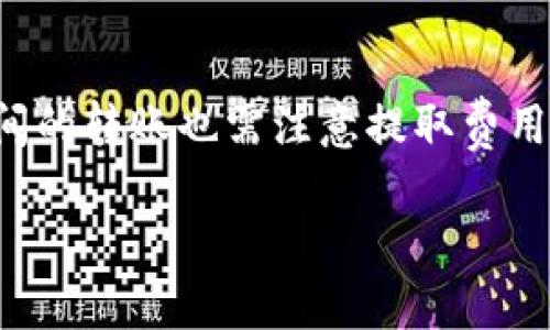   火币提现去TPWallet的完整指南 / 

 guanjianci 火币, TPWallet, 数字货币提现, 加密钱包, 提现教程 /guanjianci 

随着数字货币的迅猛发展，越来越多的用户开始使用各种加密货币平台。在众多的交易所中，火币是一个广受欢迎的选择，用户不仅可以进行数字货币的交易，还可以方便地进行提现操作。TPWallet作为一个热门的加密货币钱包，为用户提供了存储和管理数字资产的功能。本文将为您详细介绍如何从火币提现到TPWallet，包括所需步骤、注意事项以及常见问题的解答。

一、什么是火币和TPWallet？

火币（Huobi）是一家成立于2013年的全球知名数字货币交易所，提供包括比特币、以太坊等多种数字资产的交易服务。火币的安全性和用户友好界面，使其成为许多数字货币投资者的首选平台。

TPWallet是一个多链的钱包，支持多种数字资产的存储和管理。它的特点是安全性高、易于操作和支持多种区块链网络，使用户能够方便地管理自己的加密资产。对于频繁进行交易和转账的用户来说，TPWallet是一个理想的选择。

二、如何从火币提现到TPWallet？

从火币提现到TPWallet，首先需要确保您已经在火币和TPWallet上完成注册并进行身份验证。以下是详细步骤：

1. **登录火币账户**：进入火币官网，使用您的账户信息登录。

2. **选择提现选项**：在登录后，找到“资产”或“钱包”栏目，点击“提现”选项。

3. **选择提现币种**：在提现页面上，选择您希望提现的加密货币，例如比特币或以太坊。

4. **填写TPWallet地址**：打开您的TPWallet应用，在相应的币种页面找到您的钱包地址。复制该地址，并粘贴到火币的提现地址栏中。

5. **输入提现金额**：根据需求输入您希望提现的金额，并仔细核对您输入的TPWallet地址以及提现金额。

6. **确认提现信息**：确保所有信息无误后，点击确认提现。火币可能会要求您进行二次验证，比如邮箱或短信验证。

7. **等待处理**：提交后的提现请求将会被火币处理，您可以在火币账户的“提现记录”中查看提现状态。

8. **检查TPWallet余额**：一旦提现完成，您即可在TPWallet中查看到相应的余额。

三、提现时需要注意哪些事项？

在进行提现操作时，需要注意以下几点：

1. **确认地址准确性**：确保您在火币平台上输入的TPWallet地址是完全正确的。任何错误都有可能导致资金的永久丢失。

2. **网络费用**：大多数加密货币的转账过程都会涉及到交易费用，您需要在提现前确认相关费用。不同币种的费用可能会有所不同。

3. **提现限额**：火币和TPWallet都有可能对提现金额设置限制，用户在进行提现之前最好确认各平台的规定。

4. **安全性**：为增加账户的安全性，请确保您的火币和TPWallet账户均开启了双重验证功能。此外，定期更改账户密码也能有效防止未经授权的访问。

5. **了解处理时间**：提现处理时间可能会受到网络拥堵以及平台审核的影响，因此请耐心等待。如果超过预期时间未到账，可以联系相应的客服进行查询。

四、常见问题解答

在用户进行提现操作时，常常会遇到一些问题。以下是五个可能相关的常见问题，以及详尽的解答：

1. 如果我在火币提现过程中输入了错误的TPWallet地址会发生什么？

如果您在火币的提现过程中输入了错误的TPWallet地址，资金可能会永久丢失。这是因为大多数区块链网络是不可逆的，一旦资金发送到错误的地址，您将无法找回。因此，务必仔细核对地址的正确性。如果您不小心提交了错误的地址，第一时间联系火币客服，但请注意，成功率极低，通常情况下，他们无法帮助您追回资金。

2. 火币的提现手续费是怎样计算的？

火币的提现手续费通常是基于您选择提现的币种而定的。不同的数字货币网络有不同的交易费用，火币会相应地收取部分费用。具体费用可以通过火币官网的“费用说明”栏目查看。同时，某些活动或特殊情况下，火币可能会降低或免除某些币种的提现费用，用户应保持关注。

3. 提现后的到账时间一般是多久？

火币提现后的到账时间取决于多个因素，包括区块链网络的拥堵程度以及TPWallet的处理速度。通常情况下，大多数提现在30分钟内完成。但是在网络繁忙或者其他不可预测的情况下，提现可能需要数小时到数天的时间才能到账。如果超过48小时未到账，建议及时联系火币客服以获得帮助。

4. 如何保障我的TPWallet安全？

为了确保您的TPWallet安全，您可以采取多个安全措施：首先，设置强密码，并定期更改密码；其次，开启双重身份验证，这将有效防止您的账户被未授权的访问；最后，请定期备份您的钱包文件和助记词，以防设备丢失或损坏。

5. 我可以从火币钱包转账到其他钱包吗？

是的，您可以从火币转账到其他任何支持该种数字资产的钱包，包括TPWallet在内的各种钱包。只需确保输入的接收钱包地址正确无误，并遵循相应的提现流程。各钱包之间的转账也需注意提取费用和虚拟资产的网络速度，以确保顺利完成转账。

总结起来，从火币提现到TPWallet是一个相对简单的过程，但在操作时需要格外小心，以免发生不必要的损失。希望本文能为您提供有用的信息，帮助您顺利完成提现操作。