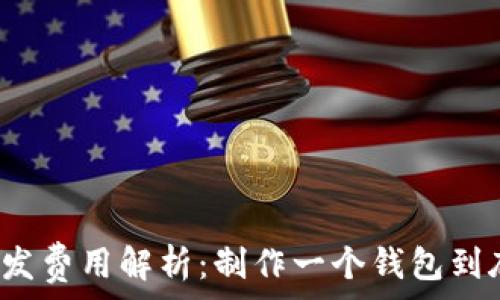 区块链钱包开发费用解析:制作一个钱包到底需要多少钱?