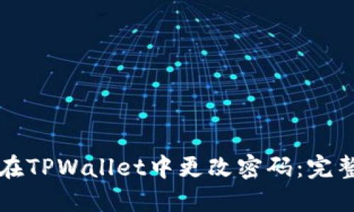 如何在TPWallet中更改密码：完整指南