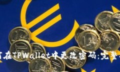 如何在TPWallet中更改密码：