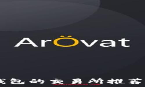   
支持USDT钱包的交易所推荐与使用指南