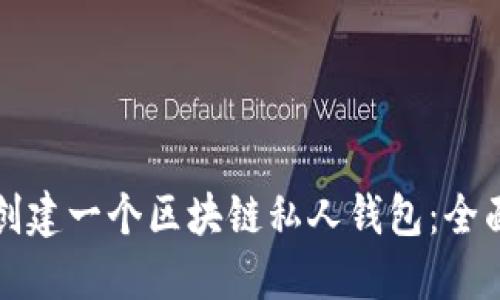 如何创建一个区块链私人钱包：全面指南