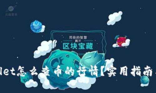 tpwallet怎么查币的行情？实用指南与技巧