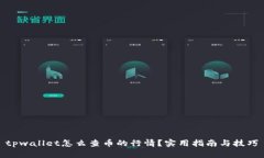 tpwallet怎么查币的行情？实