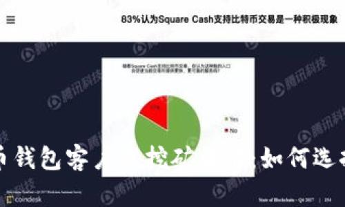 : 比特币钱包客户端挖矿详解：如何选择和使用