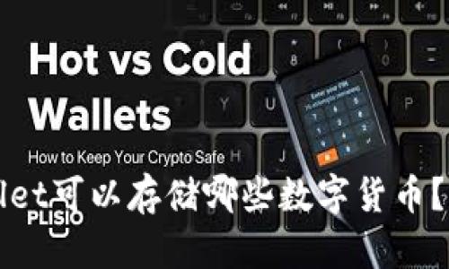 : TPWallet可以存储哪些数字货币？全面解析