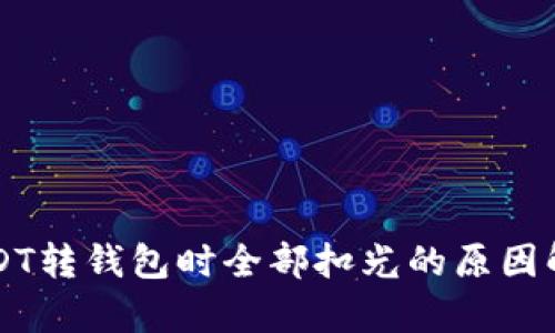 USDT转钱包时全部扣光的原因解析