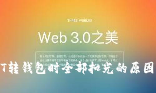 USDT转钱包时全部扣光的原因解析