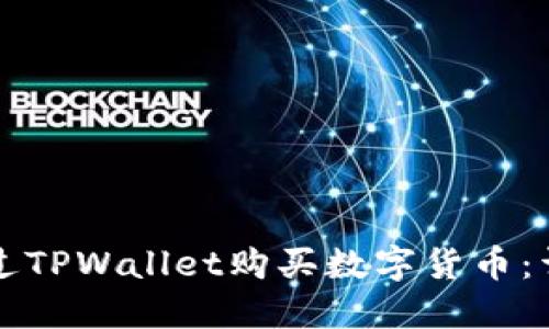 如何通过TPWallet购买数字货币：详细指南