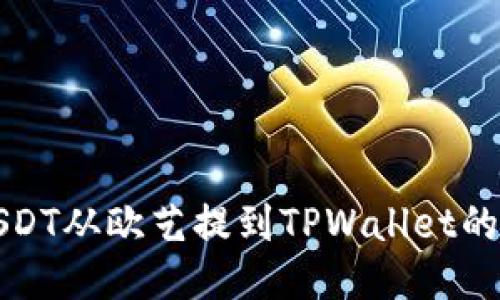 如何将USDT从欧艺提到TPWallet的详细指南