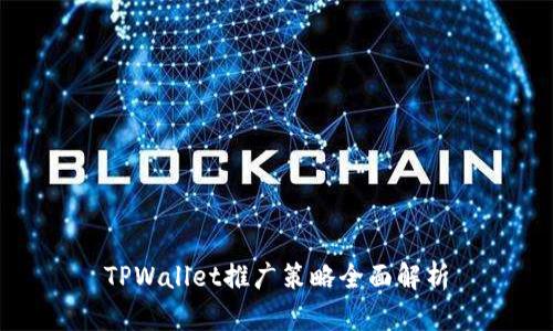 TPWallet推广策略全面解析