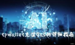 tpwallet充值Gas的详细指南