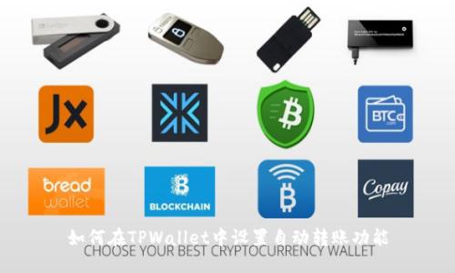 如何在TPWallet中设置自动转账功能
