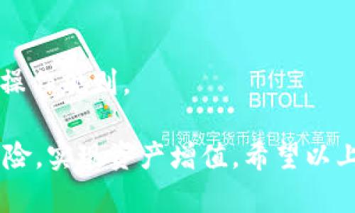   TPWallet质押挖矿MDX教程：轻松参与区块链投资的最佳选择 / 

 guanjianci TPWallet, 质押挖矿, MDX, 区块链投资 /guanjianci 

随着区块链技术的不断发展，质押挖矿作为一种新兴的数字资产管理方式，逐渐吸引了越来越多的投资者。TPWallet是一款方便实用的数字钱包，支持多种数字货币的管理和交易，同时也提供质押挖矿的功能。其中，MDX代币作为一种备受青睐的投资选择，吸引了不少用户的关注。本文将详细介绍TPWallet质押挖矿MDX的操作步骤、收益分析以及常见问题，帮助用户更好地进行区块链投资。

一、什么是TPWallet？

TPWallet是一款多链数字货币钱包，支持众多主流公链和代币的存储、转账和交易。它不仅提供了安全便捷的资产管理功能，还引入了质押挖矿、去中心化交易等先进的区块链技术，用户在这里可以轻松管理和增值自己的数字资产。

TPWallet的特点包括用户友好的界面、强大的安全性和多种功能的整合。用户可以直接在钱包内进行代币的质押，参与流动性挖矿、借贷等多种 DeFi 活动，全面提升资产流动性和收益效果。

二、什么是MDX代币？

MDX是MDex平台的原生代币，MDex是一个去中心化交易平台，主要面向交易需求和流动性服务。MDX代币不仅能够在交易所进行交易，还可以用于质押、投票等多种功能，用户通过持有MDX代币能够享受到平台的手续费折扣、参与项目投票等权益。

值得注意的是，MDX的流动性和市场表现受到多种因素影响，包括市场需求、平台活动等。用户通过质押MDX代币，可以获得相应的收益，进一步推动资产增值，同时也能促进MDex平台的发展壮大。

三、TPWallet质押挖矿MDX的操作步骤

在TPWallet中进行MDX质押挖矿的操作相对简单，以下是具体步骤：

1. **下载并安装TPWallet**：首先，用户需要在手机应用商店或官方网站下载并安装TPWallet。安装完成后，打开应用程序。

2. **创建或导入钱包**：用户需创建一个新钱包并设置密码，或者导入已有的钱包。确保安全保存助记词，以防丢失。

3. **充值MDX代币**：通过交易所或其他渠道获取MDX代币，并将其充值到TPWallet。可以使用钱包的“接收”功能获取钱包地址。将MDX代币发送到该地址，确保转账成功。

4. **选择质押挖矿功能**：在TPWallet的主界面，找到“质押”或“挖矿”选项，进入质押挖矿的页面。

5. **选择MDX质押**：在质押页面中，选择MDX代币进行质押，系统会显示当前的质押收益、锁定期限等信息。

6. **确认质押**：仔细阅读质押条款，确认无误后，点击质押按钮，完成操作。系统会提示质押成功，用户可以在钱包界面查看质押状态。

四、TPWallet质押挖矿MDX的收益分析

参加TPWallet的MDX质押挖矿不仅能获得一定的收益，还能享受平台带来的各种优惠和收益。以下是关于收益的一些分析：

1. **收益来源**：MDX质押的收益主要来源于网络交易产生的手续费，以及平台的激励机制。用户在质押后，可以获得一定比例的MDX作为奖励，收益情况会根据市场条件和网络活动有所波动。

2. **收益计算**：某些平台会依据质押量、质押时间以及MDX的市场价格来计算最终的收益。用户在质押时，可以参考平台提供的收益计算器，预估可能的收益。切记市场情况变化迅速，投资需谨慎。

3. **复利效应**：质押挖矿的收益可以选择继续进行再投资，利用复利的效果，放大投资收益。定期参与质押的用户，可以在一定时间内获得较高的投资回报。

4. **风险控制**：尽管质押挖矿看似回报丰厚，但用户也需意识到市场波动带来的风险。建议分散投资，不以一两种资产为主，确保整体投资的平稳和收益。

五、常见问题解析

h41. TPWallet和其他钱包相比有什么优势？/h4

TPWallet相较于其他数字钱包，主要优势在于其友好的用户界面和多个链支持，此外，还有一系列DeFi功能如质押挖矿、去中心化交易所等，可以为投资者提供更多选择。无论是新手用户还是老玩家，都可以迅速上手并享受数字资产的管理。

h42. 怎么确保MDX质押的安全性？/h4

确保MDX质押安全的关键在于安全设置和操作流程。用户应定期更新密码，开启双重认证。同时，建议使用硬件钱包进行大额持有，以防黑客攻击。质押期间，不随意透露自己的助记词或私钥，确保资产安全。

h43. 质押挖矿的收益会随市场波动吗？/h4

是的，质押挖矿的收益会受市场波动性影响。MDX的市场价格、网络的使用情况以及质押率都会影响你的实际收益。投资者需时刻关注市场动态，适时调整投资策略，确保收益最大化。

h44. 如何选择质押的代币？/h4

选择质押代币时，建议首选那些有广泛市场应用和流动性的代币，同时关注平台发展的动态。MDX作为流行的代币，其质押和挖矿具有较高的流动性，同时平台能提供的学习与支持，也为投资者决策提供依据。

h45. TPWallet质押挖矿的锁定期是多长？/h4

TPWallet平台的质押锁定期通常是根据具体的质押方案而定，可能从几天到几个月不等。用户在质押时，需仔细阅读质押协议及相关条款，明确了解自己的资产锁定期，以及解锁后的操作规则。

总结而言，TPWallet质押挖矿MDX提供了简单有效的方式，让用户能够在区块链投资中获得收益。通过深入了解TPWallet及其挖矿机制，投资者能够更好地把握市场机会，规避潜在风险，实现资产增值。希望以上内容能够帮助你解答相关问题，顺利开展你的质押挖矿之旅。
