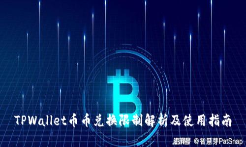 TPWallet币币兑换限制解析及使用指南