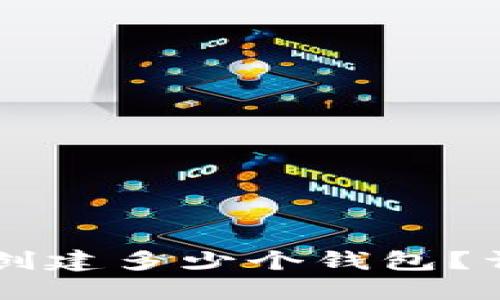 TPWallet里能创建多少个钱包？详解及使用技巧