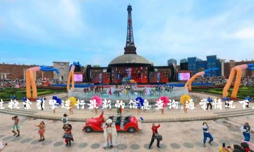 根据我的信息，tpwallet 的官方网站可能会有所变动，建议通过搜索引擎进行最新的信息查询。通常情况下，访问官方网站可以获取最新的软件版本、使用指南和社区支持。

如果你有具体的功能或使用方面的疑问，我可以帮助解答。