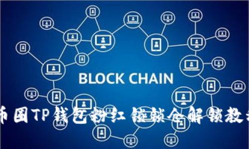 币圈TP钱包粉红锁锁仓解锁教程