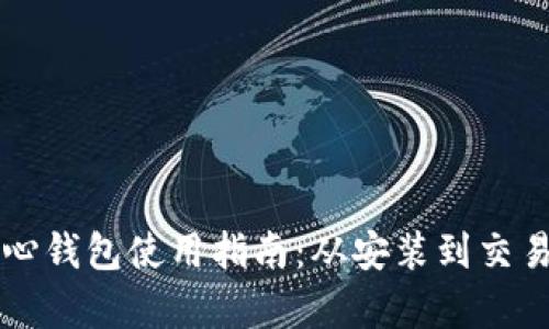 比特币核心钱包使用指南：从安装到交易全面解析