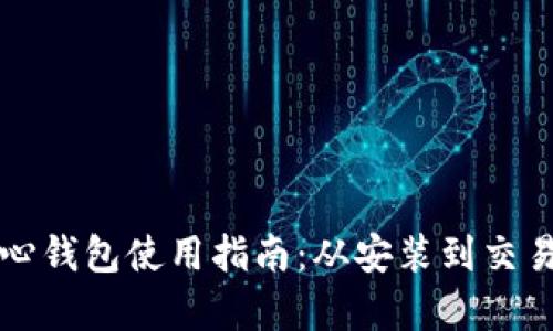 比特币核心钱包使用指南：从安装到交易全面解析