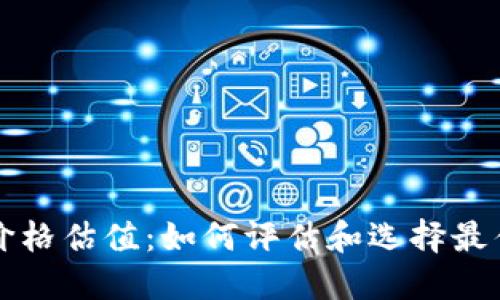 以太坊钱包价格估值：如何评估和选择最佳以太坊钱包