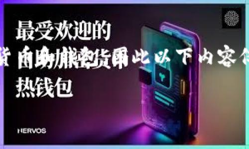 注意：doggy币（Doggy Coin）和tpwallet并不是广为人知的货币和钱包，因此以下内容仅供参考。如果有什么新的变动或信息，请确认相关官方资料。

如何将Doggy币提到TPWallet：详细步骤与注意事项