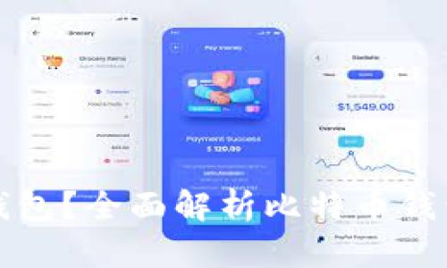 什么是比特币钱包？全面解析比特币钱包的功能和类型