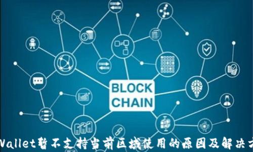 
TPWallet暂不支持当前区域使用的原因及解决方案
