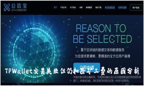 TPWallet交易失败但仍扣除矿工费的原因分析