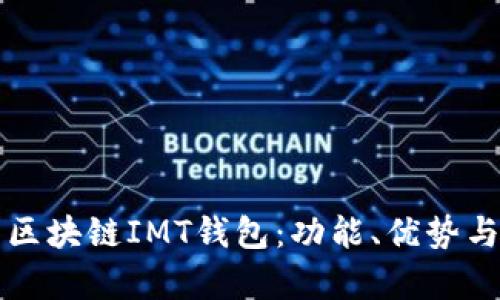 全面解析区块链IMT钱包：功能、优势与使用指南