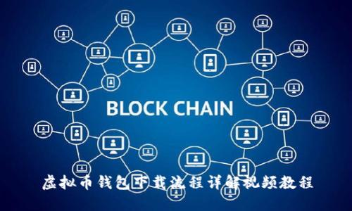 虚拟币钱包下载流程详解视频教程