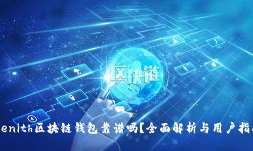 Zenith区块链钱包靠谱吗？全面解析与用户指南