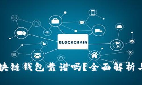 Zenith区块链钱包靠谱吗？全面解析与用户指南