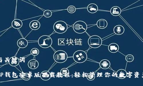 与关键词

TP钱包安卓版下载教程：轻松管理你的数字资产