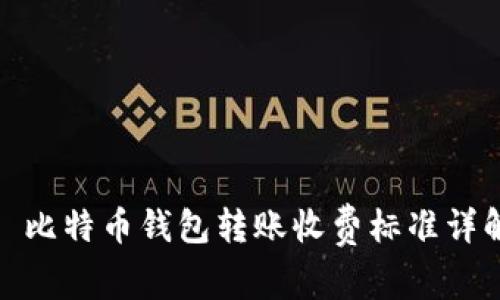 : 比特币钱包转账收费标准详解