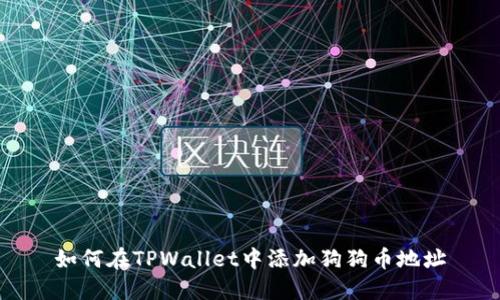 如何在TPWallet中添加狗狗币地址