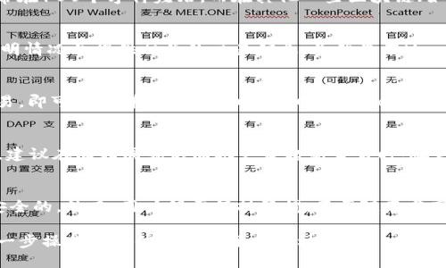 jiaotishi如何查看TPWallet Memo？/jiaotishi
guanzhiTPWallet, Memo, 钱包使用, 数字货币/guanzhi

什么是TPWallet及其Memo功能？
TPWallet是一款用于管理数字资产的钱包应用程序，它支持多种数字货币的存储、转账和交易。随着区块链技术的发展，越来越多的用户开始关注如何安全、便捷地管理自己的数字资产。在这方面，TPWallet提供了用户友好的界面以及强大的功能，让每一位用户都能轻松上手。

其中，Memo功能是TPWallet中特别重要的一部分，尤其在进行特定数字资产的转账时。某些区块链网络（例如EOS、XRP、TRON等）在转账时需要附加信息，这个信息通常称为Memo或Tag。它的主要作用是确保资金能准确到达指定账户，特别是在进行交易的对方也是同一平台的情况下，使用Memo可以更好地区分付款的目的。

如何在TPWallet中查看Memo？
查看TPWallet中的Memo信息并不复杂。首先，用户需要打开TPWallet应用，并登录到自己的钱包账户。接着，进入交易记录界面。在这里，用户可以找到所有的交易历史，查阅每一笔交易的详细信息。通常，Memo信息会在交易详情中显现，一目了然。

如果用户需要频繁查看附带Memo的交易，可以考虑在交易搜索框中输入特定的关键词，快速查找包含相应Memo的信息。这对于那些经常进行多次交易的用户，尤其是涉及多个不同Memo的用户，将会大大提高效率。值得注意的是，不同的数字资产可能使用不同的Memo形式，因此建议在使用Memo转账时，一定要仔细确认填写信息的准确。

TPWallet Memo功能的最佳实践
为保障数字资产的安全，以及确保交易信息的准确传递，用户在使用TPWallet的Memo功能时，有几点最佳实践可以遵循。

首先，务必详细核对对方提供的Memo信息，确保内容准确无误。任何小的错误都有可能导致资金无法准确到账。因此，在进行转账之前，花时间确认信息是非常值得的。

其次，对于不同的区块链网络，用户需要了解其对Memo格式的不同要求。某些平台可能要求Memo必须为数字，其他平台则可能允许字母和数字混合。在进行跨平台转账时，要特别注意这些细节，以免造成不必要的损失。

最后，记录和保存此前交易的Memo内容。在某些情况下，用户可能需要在日后查看这些信息，因此建议将其保存在可靠的地方，像是通过笔记应用或电子表格进行管理。这不仅可以提升个人资产管理的效率，还能避免在紧急情况下由于找不到Memo而导致的交易失败。

可能遇到的常见问题
h41. TPWallet的Memo可以多长？/h4
TPWallet中的Memo长度是由区块链特定协议决定的。在一般情况下，大多数区块链都会对Memo的最大字数做出限制。以XRP为例，其Memo的字符限制通常在100个字符左右，而在其他一些区块链（如EOS）中，Memo的字符限制可能会有所不同。当交易方发送Memo给您时，您应确认其是否已遵循相关字符限制，以免因信息过长而交易失败。

h42. 如果我忘记了Memo，怎么办？/h4
如果用户在转账时忘记填写Memo，资金仍然会转到正确的账户，但接收方可能无法准确识别这笔尼的转账目的。在这种情况下，用户应尽快联系接收方，说明情况并提供相关的交易信息。虽然没有Memo会影响信息的可追溯性，但凭借交易哈希和金额等信息，接收方通常还是能确认这笔交易。如果接收方有其他识别码或工具来区分交易，那将会更有帮助。

h43. 如何查看TPWallet中Memo的历史记录？/h4
在TPWallet中，查看Memo历史记录主要通过交易历史来实现。用户可进入钱包应用中的交易记录界面，按照时间顺序查看所有的交易。一旦点击特定的交易，即可展开详情，在详细信息中查看Memo内容。不过，请注意，Memo记录的可见性取决于所使用的区块链和钱包应用，某些平台可能并不会完整保留Memo的历史。

h44. 能否在TPWallet中修改Memo？/h4
一旦用户提交了包含Memo的交易，就无法进行修改。这是因为区块链交易的特性决定了交易信息的不可更改性。如果用户需要重新发送交易以更改Memo，建议在向相同或不同账户发起新交易时，确认所有信息的准确性后再进行提交。为避免不必要的损失，务必核对Memo是否正确再进行操作。

h45. TPWallet的Memo安全性是否有保障？/h4
TPWallet及其Memo功能的安全性依托于区块链技术。当用户在进行交易时，Memo内容被加密并在区块链上存储。因此，从技术角度看，Memo本身是相对安全的。然而，用户仍需保持警惕，不要随意分享自己的Memo信息或私人钥匙，以免遭受钓鱼攻击或诈骗。

在使用TPWallet管理数字资产时，充分了解和善用Memo功能能够为用户提供更高的便利性和安全性。在进行任何数字货币交易时，务必保持谨慎，确保每一步操作都对信息进行了严格核对。